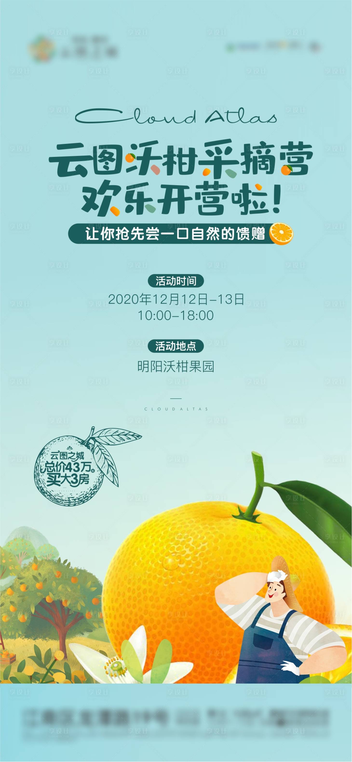 源文件下载【农场沃柑活动海报】编号：98750006991128346