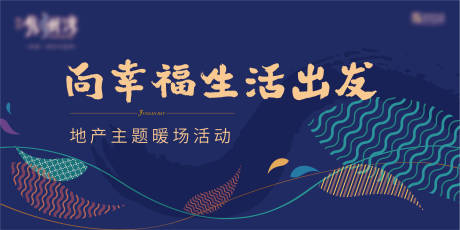 源文件下載【享設計】搜索編號：73760006804343867【地產主題暖場活動展板】