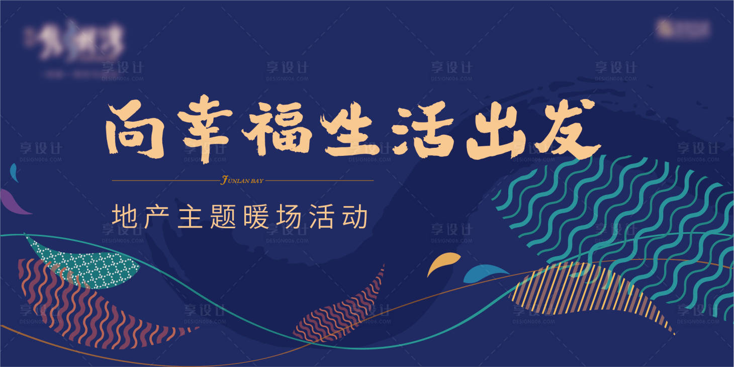 源文件下载【享设计】搜索编号：73760006804343867【地产主题暖场活动展板】