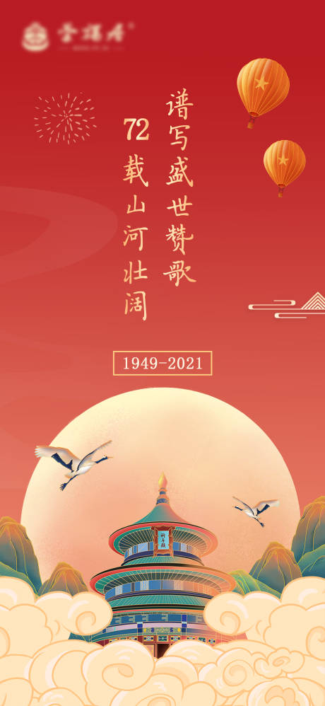 源文件下載【國慶72周年紅色海報】編號：46260006816395185