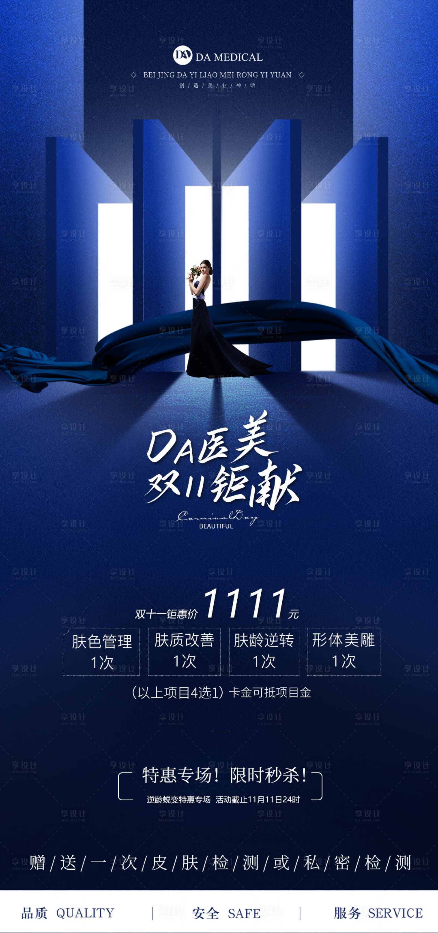 源文件下載【享設計】搜索編號：39260007051483441【醫美雙11活動海報】