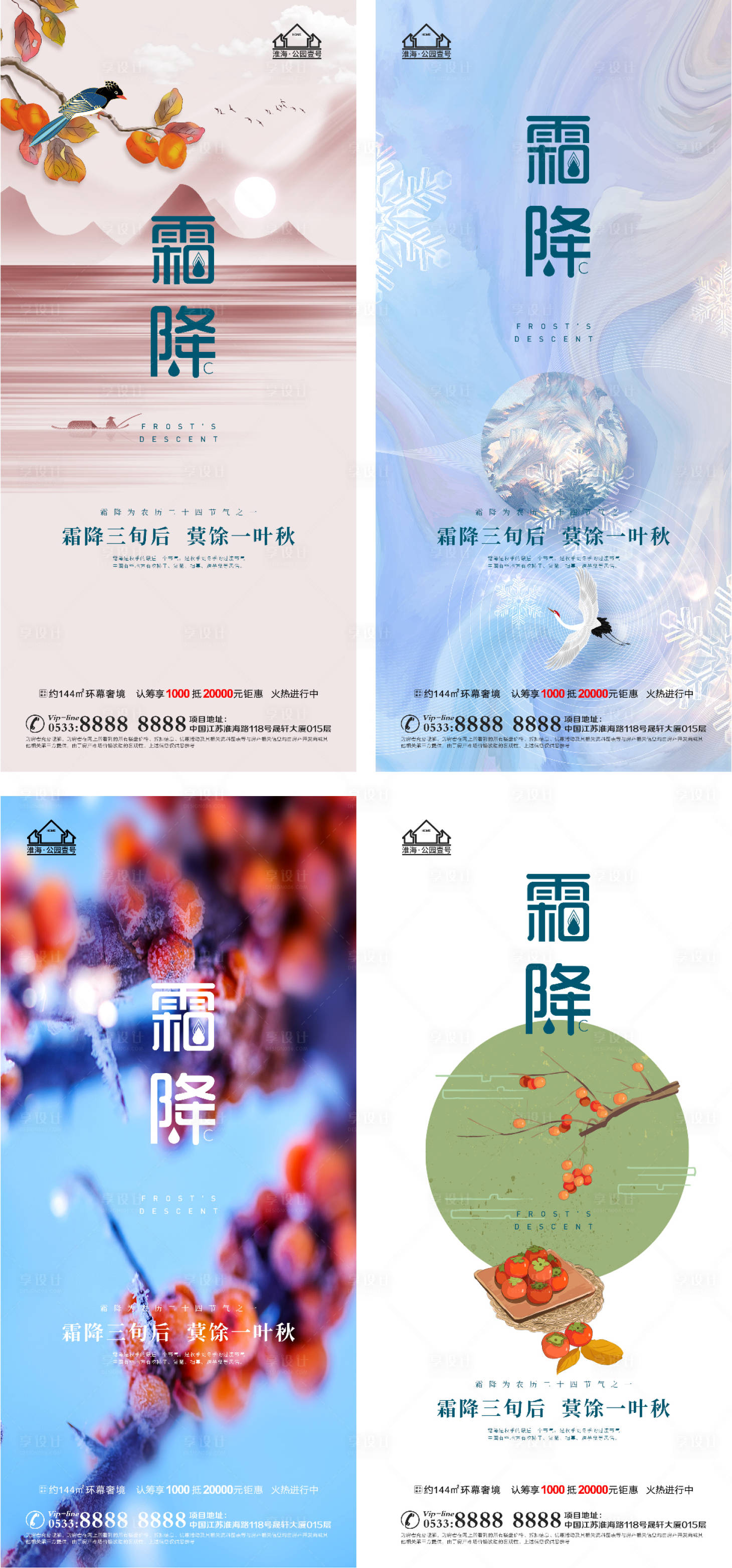 源文件下载【享设计】搜索编号：30420006764035258【地产霜降柿子微信H5】