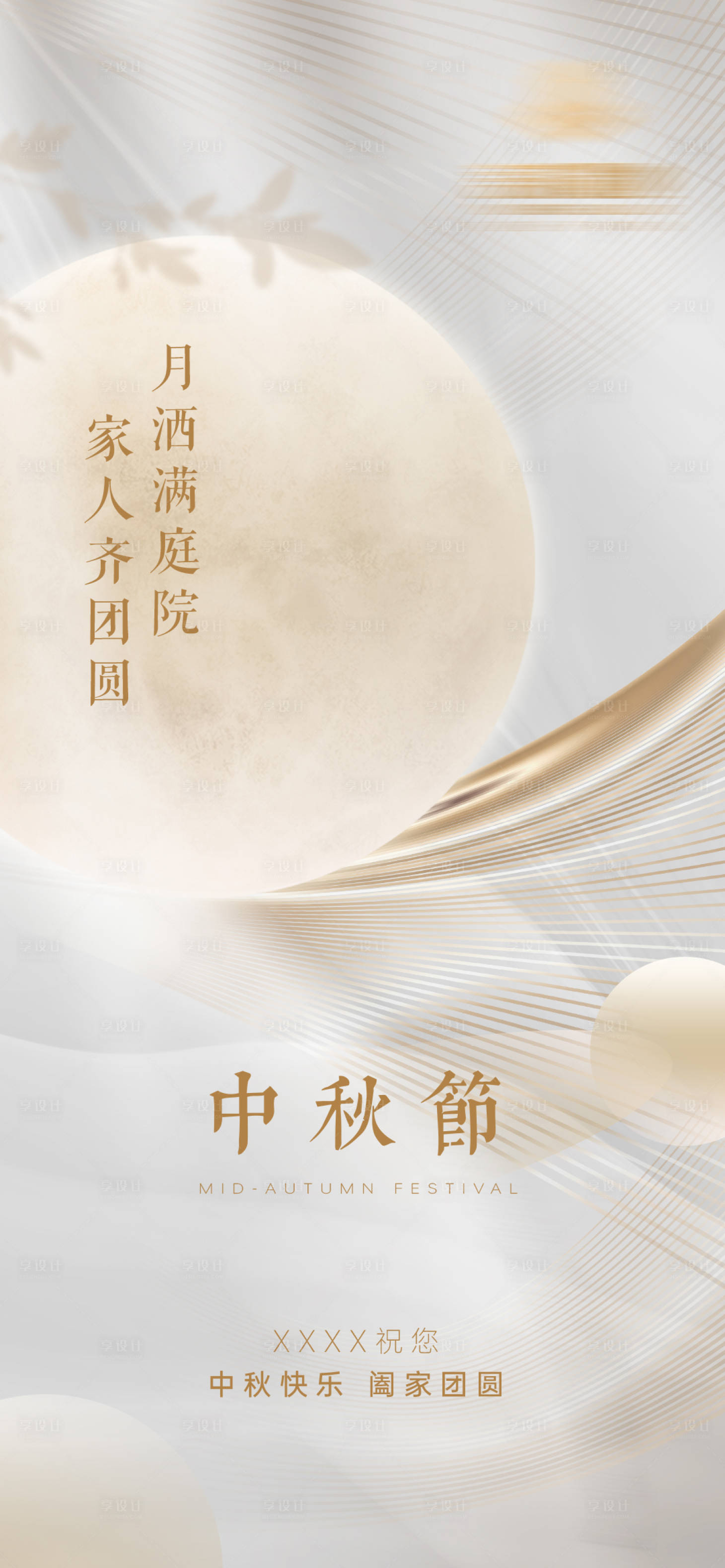 源文件下载【中秋节高端质感地产海报】编号：22980006760535308