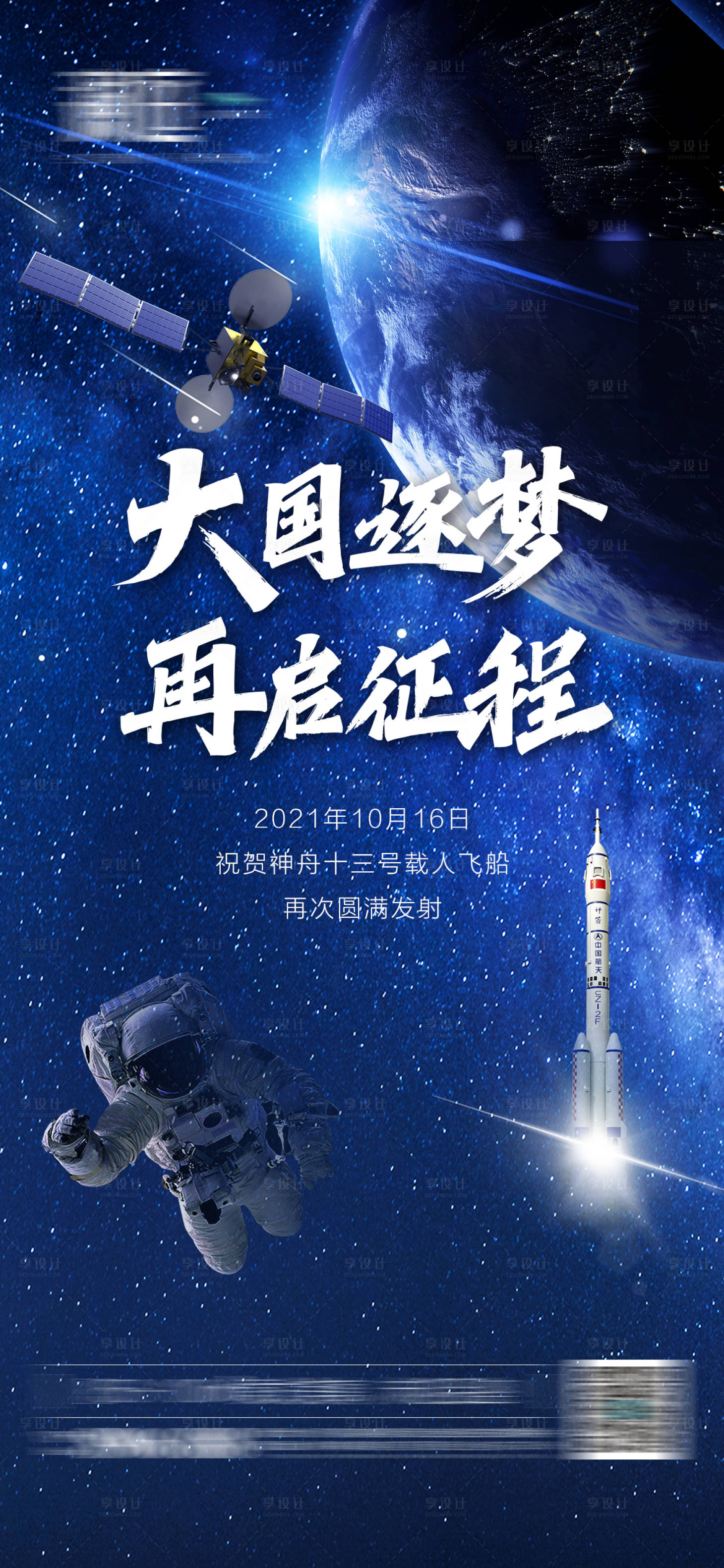 源文件下載【享設計】搜索編號：20380006850666418【神舟火箭載人宇航員發射海報】