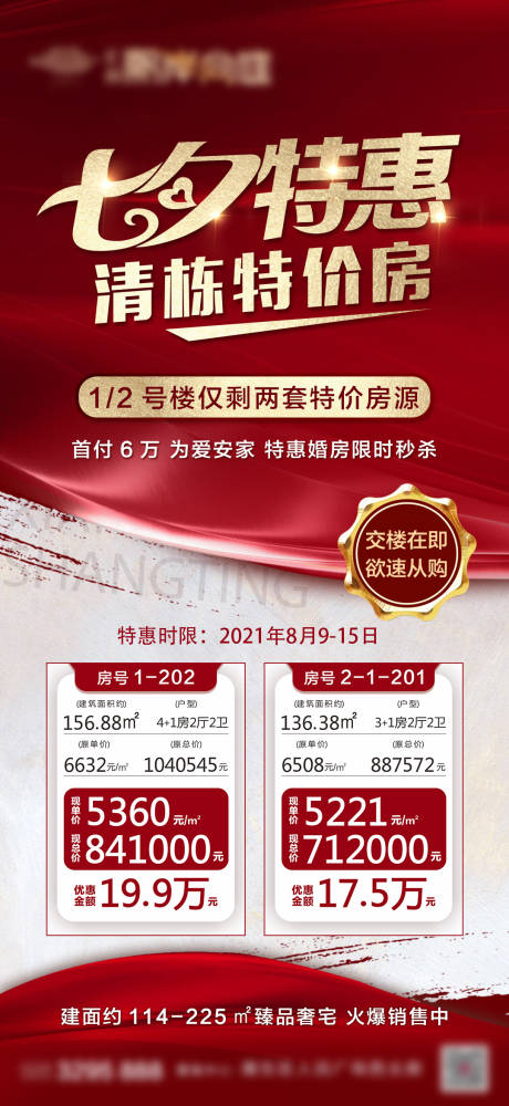 源文件下载【七夕清栋特价房海报】编号：78220006815116881
