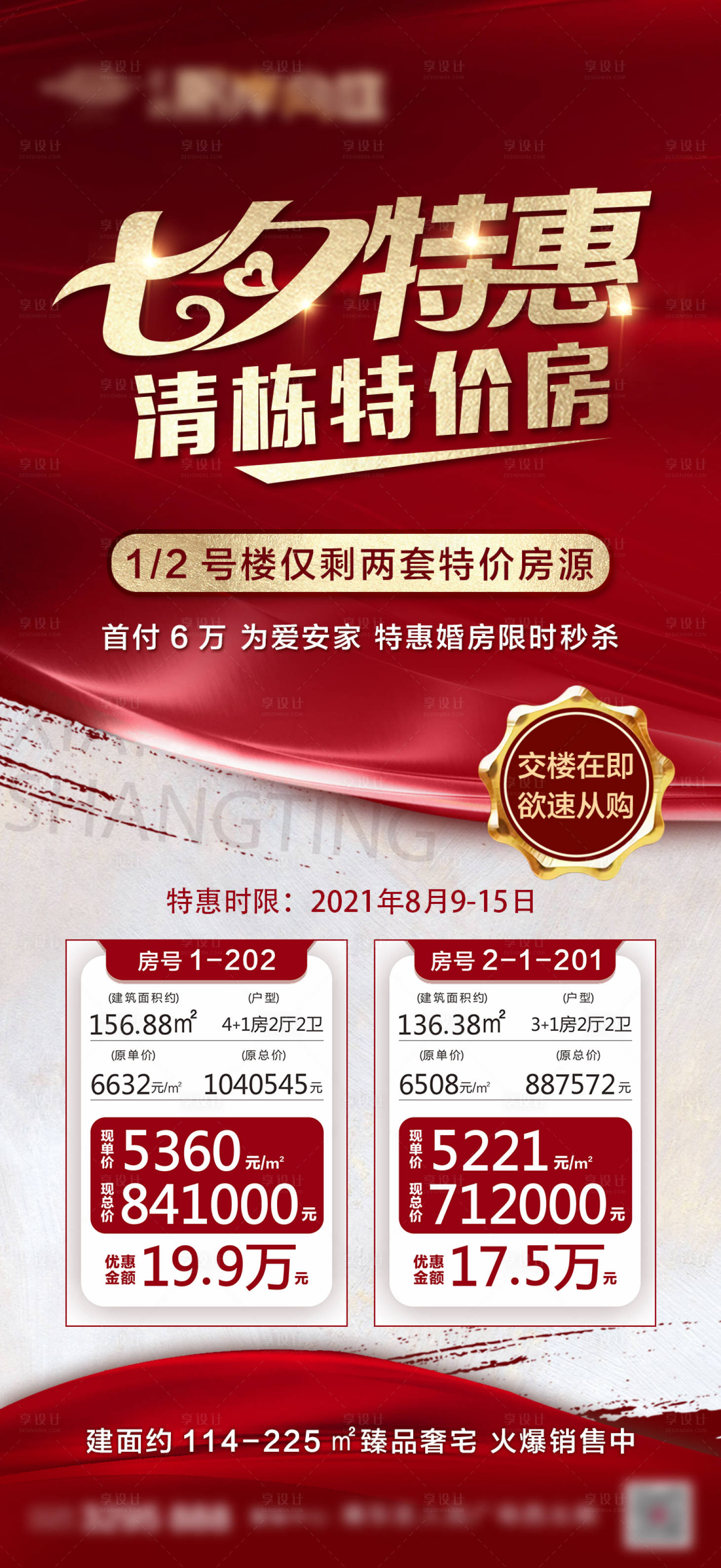 源文件下載【享設(shè)計(jì)】搜索編號(hào)：78220006815116881【七夕清棟特價(jià)房海報(bào)】
