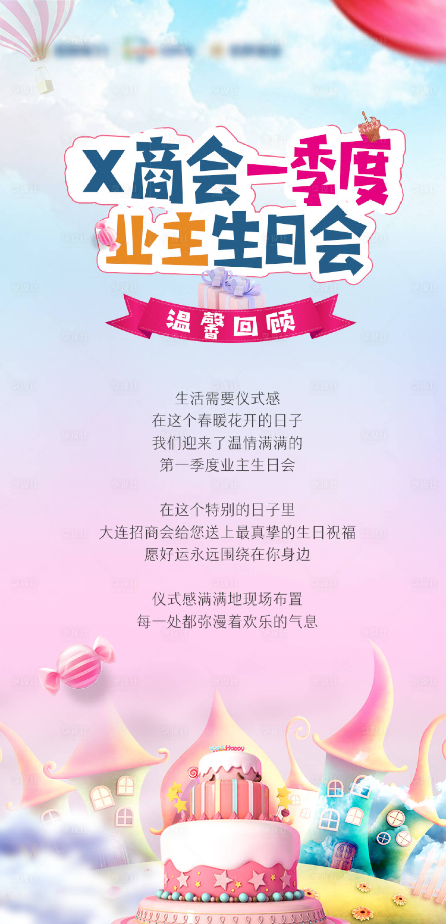 源文件下載【享設(shè)計(jì)】搜索編號(hào)：68110006761437565【生日會(huì)】