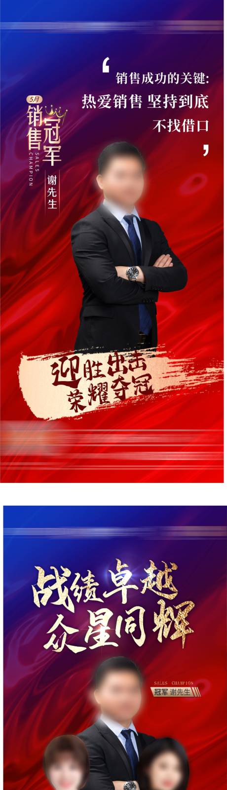源文件下载【地产销冠 销售冠军人物海报】编号：37370007036027442