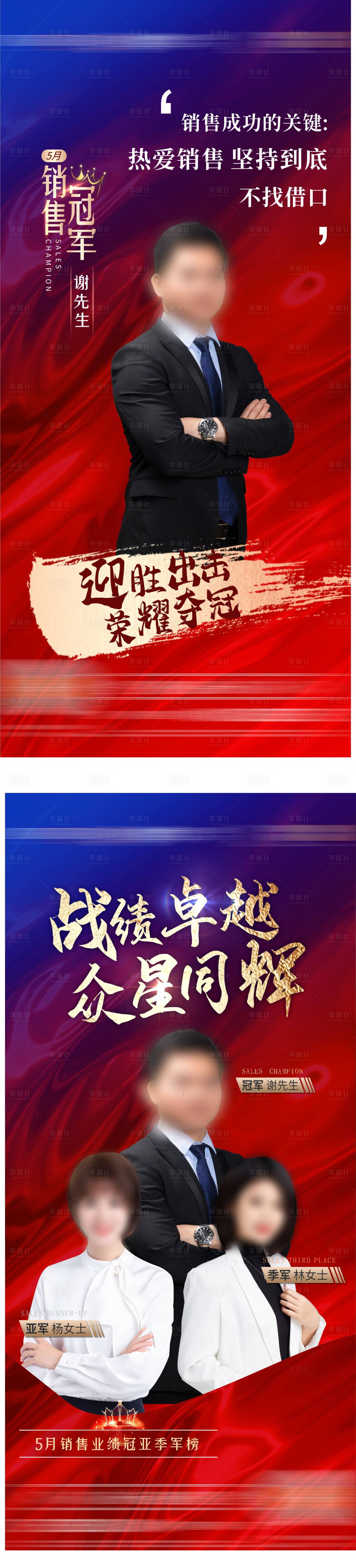 源文件下載【享設計】搜索編號：37370007036027442【地產銷冠 銷售冠軍人物海報】