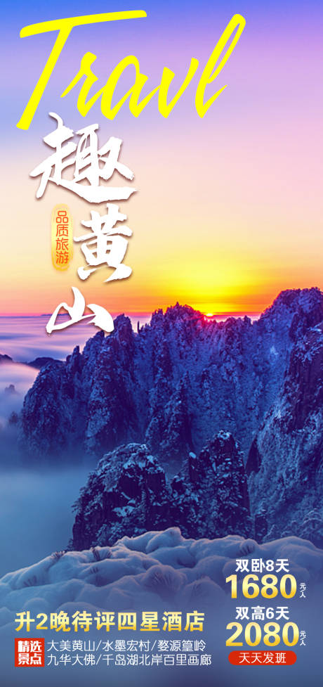编号：20211014142022362【享设计】源文件下载-趣黄山旅游海报