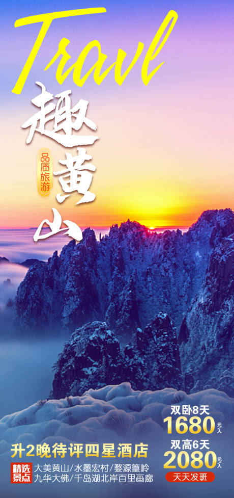 趣黄山旅游海报