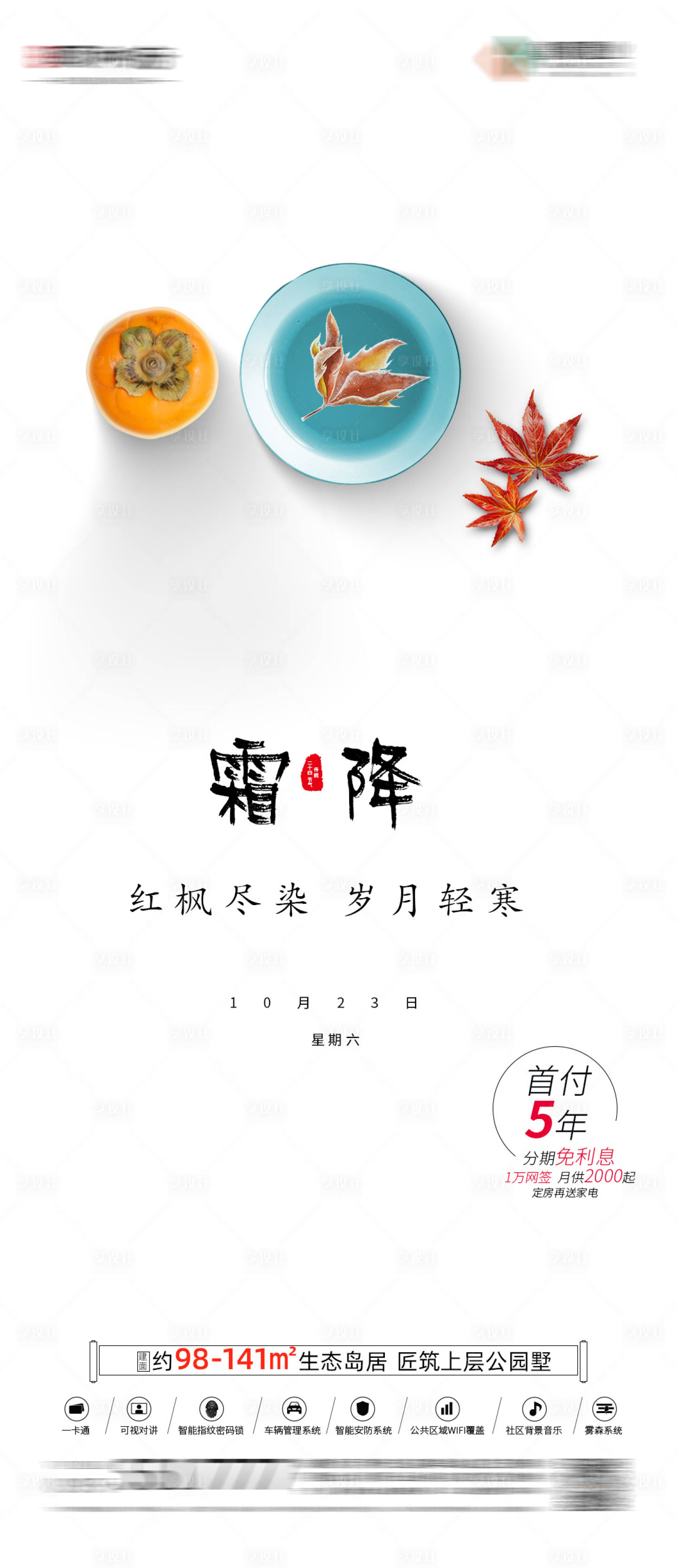 源文件下载【地产霜降节气海报】编号：55530006941938968