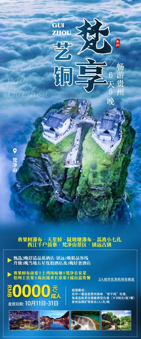 源文件下载【贵州 贵阳旅游海报黄果树瀑布梵净山海】编号：78880006749977668