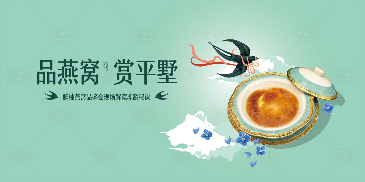 源文件下载【燕窝私宴】编号：15770006937383723