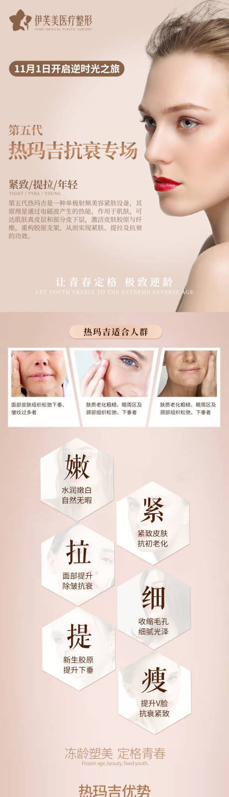 源文件下载【第五代热玛吉医美整形海报长图】编号：47850006709026286