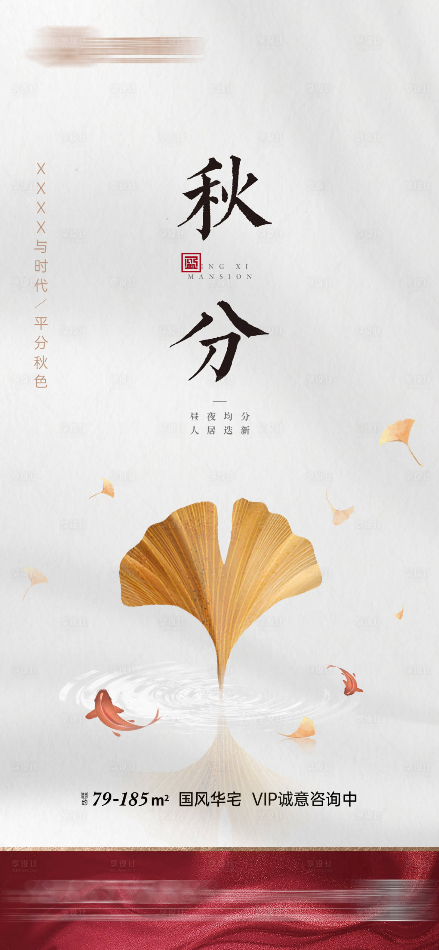 源文件下載【享設計】搜索編號：23280006757477609【秋分地產海報】