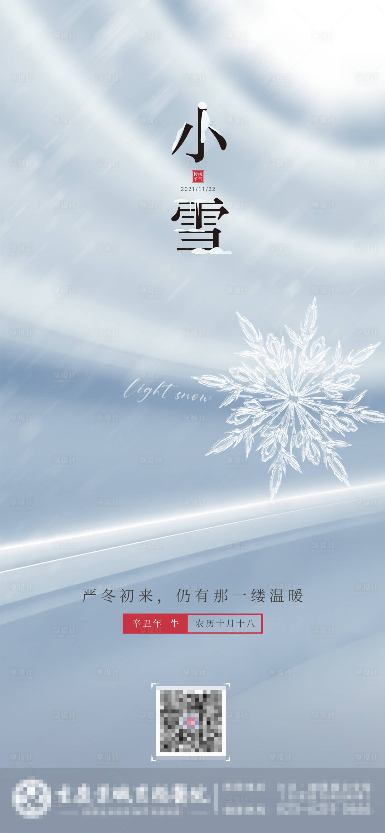 源文件下載【享設計】搜索編號：66250007047742555【小雪】