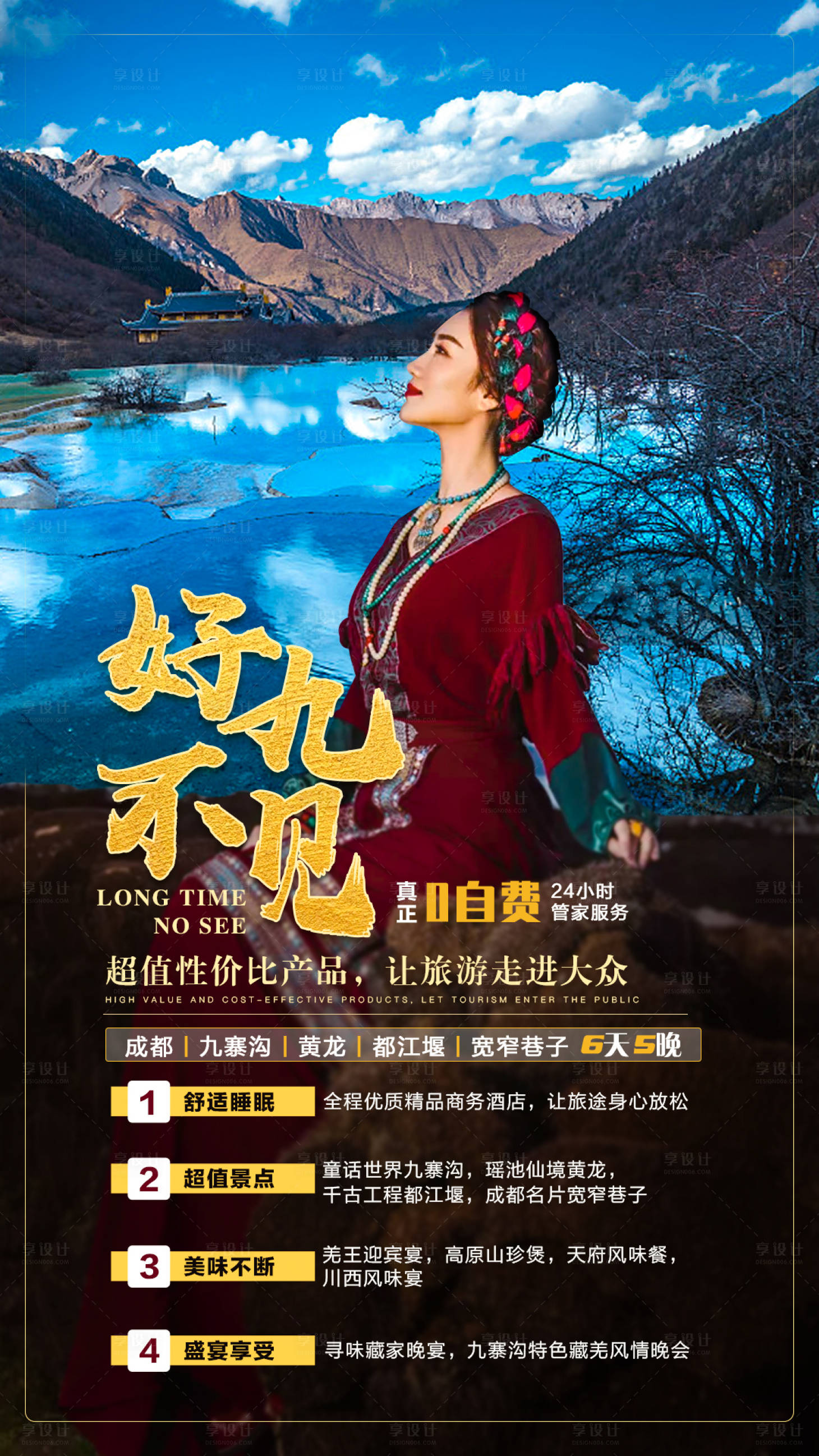 源文件下載【享設(shè)計】搜索編號：94570006898148771【四川好久不見旅游海報】