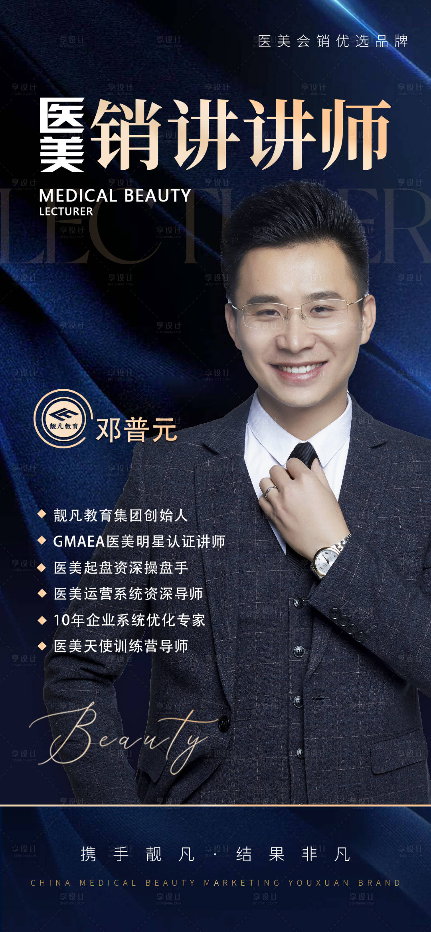 源文件下载【享设计】搜索编号：63780006864402441【医美讲师专家课程人物海报】