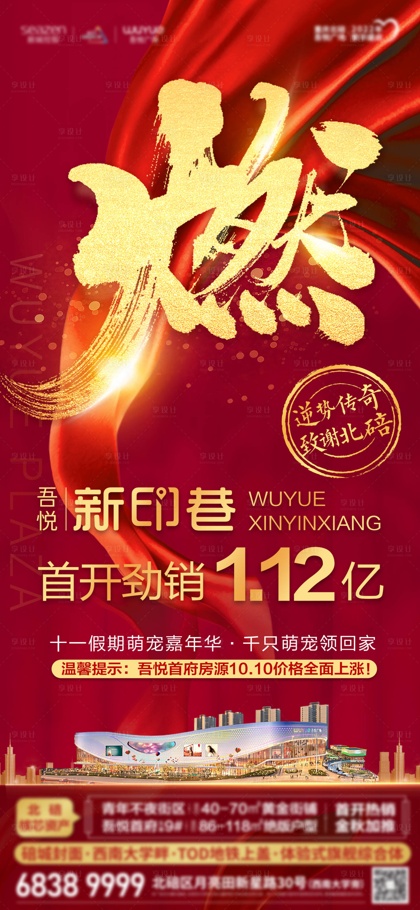 源文件下載【享設計】搜索編號：86790006919544878【地產火爆開業熱銷海報】