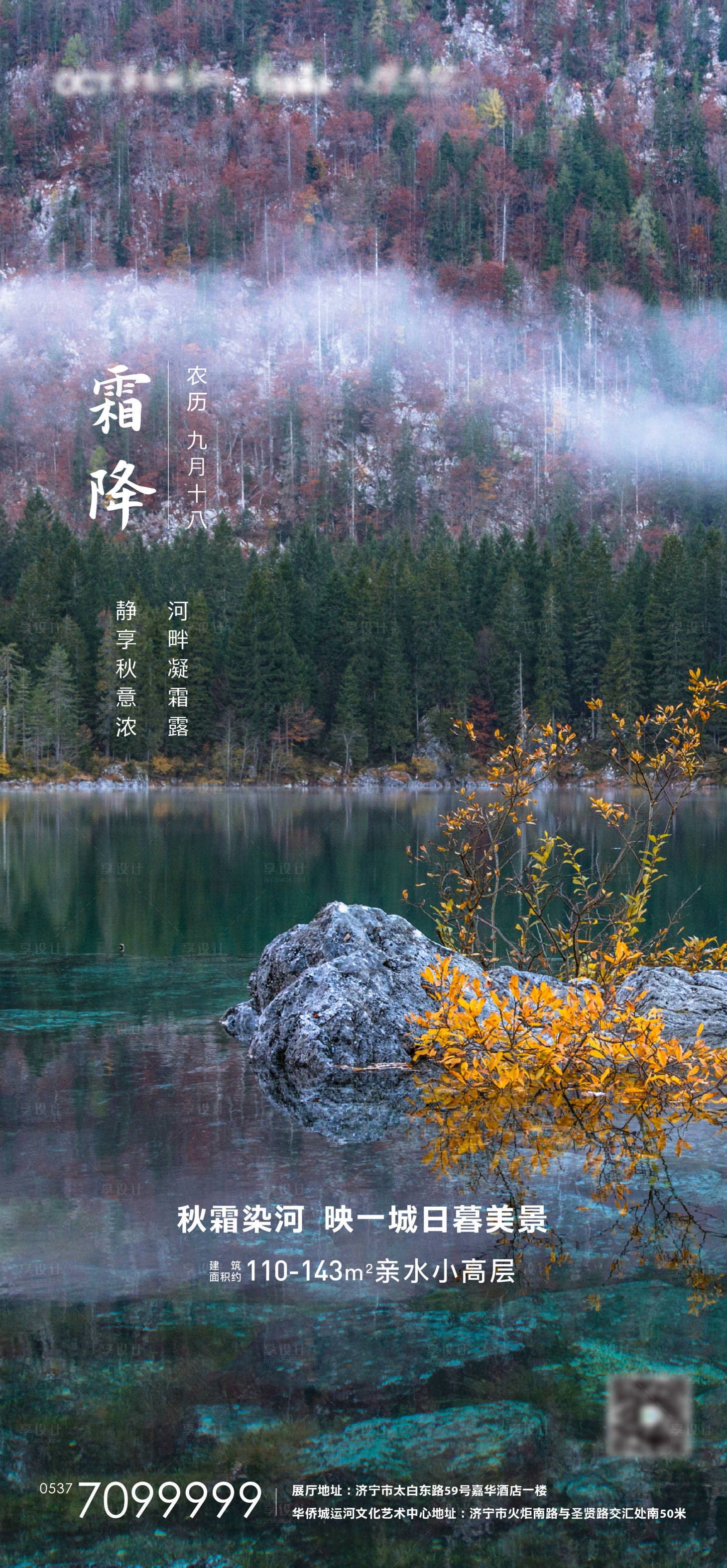 源文件下載【享設計】搜索編號：99070006934062029【地產霜降海報】