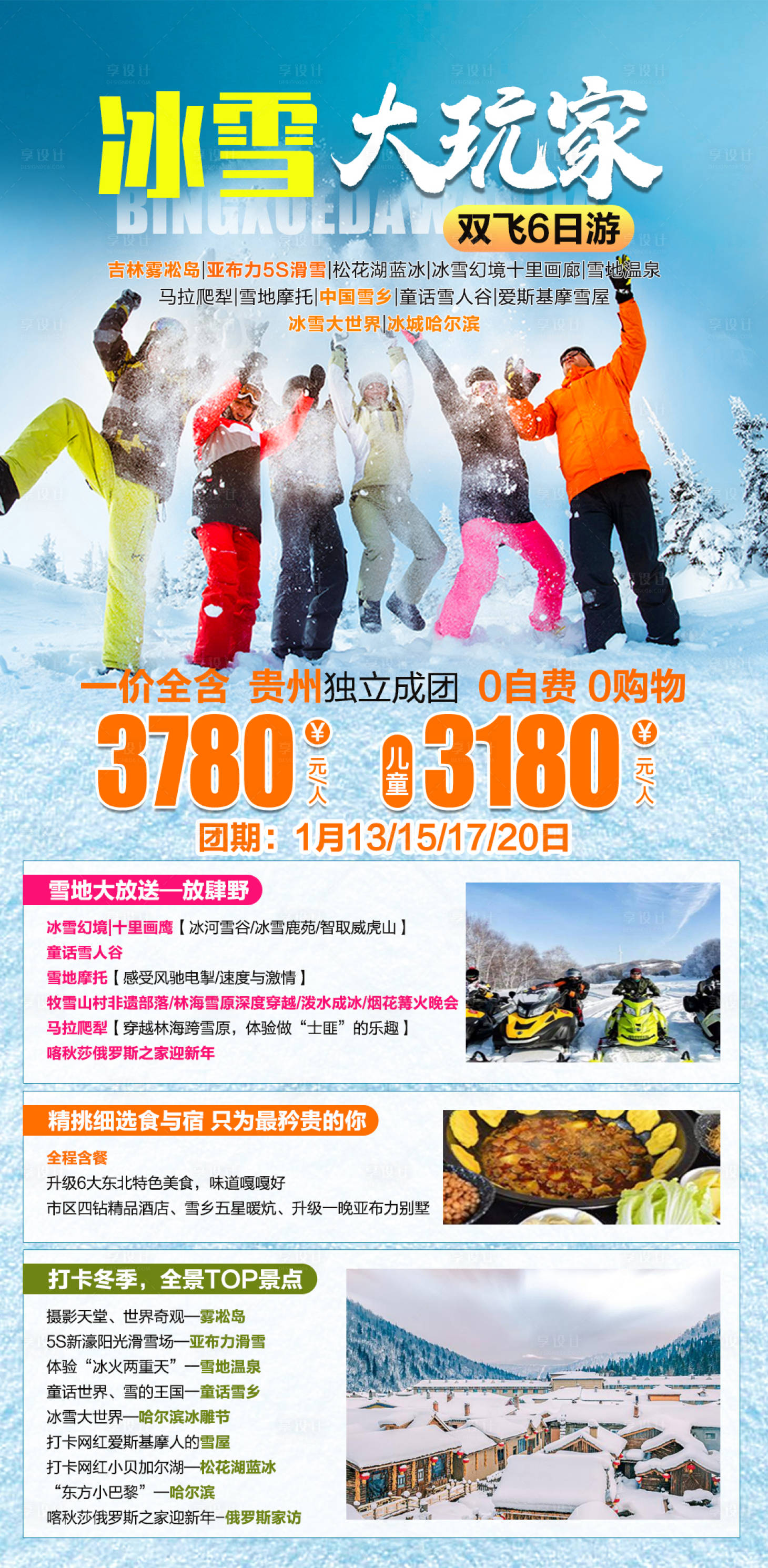 源文件下载【享设计】搜索编号：36370006898005419【吉林冰雪大玩家旅游海报】
