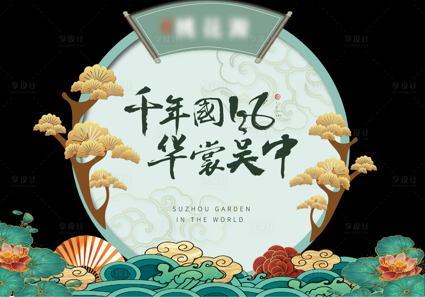 源文件下载【享设计】搜索编号：25110006981397134【中式拍照装饰背景板】