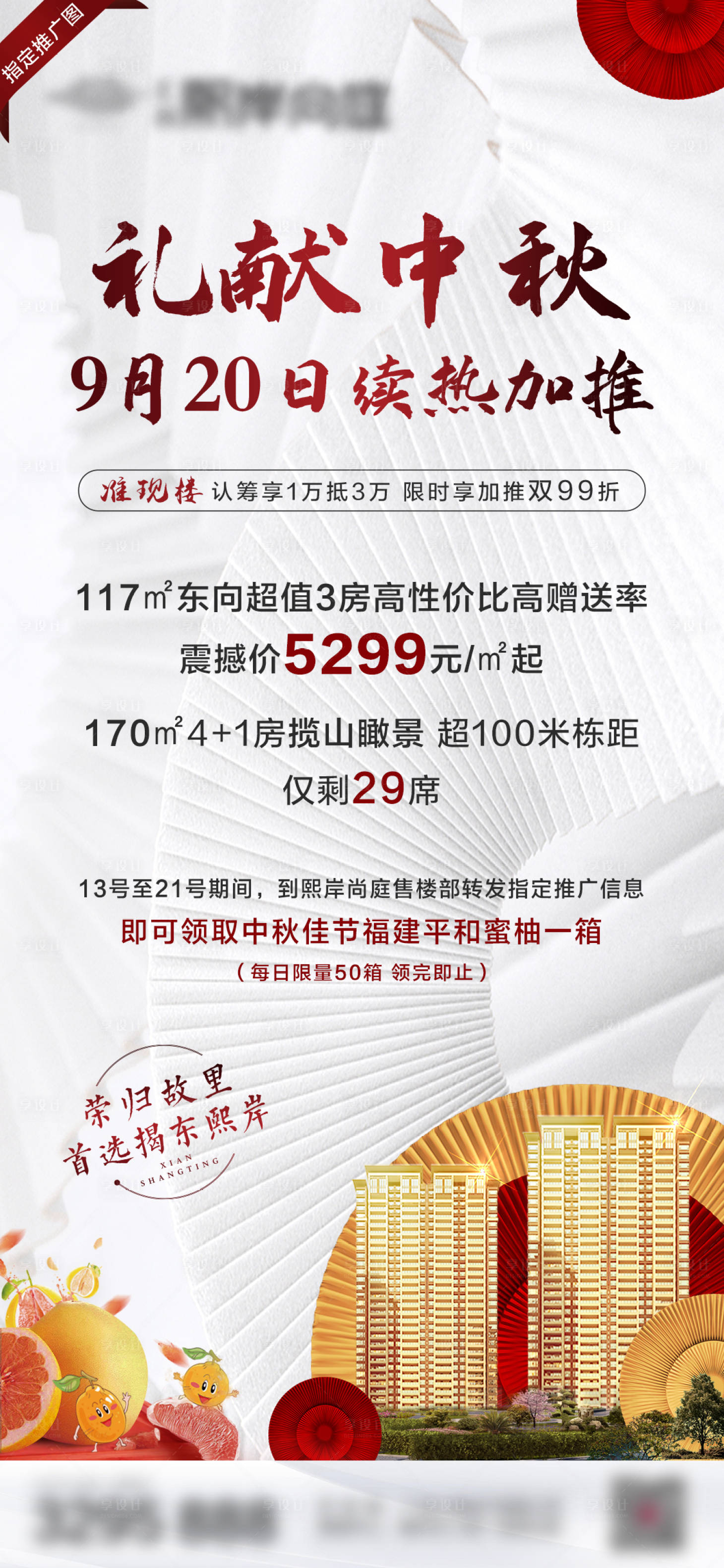源文件下載【享設計】搜索編號：99060006814972900【地產中秋加推海報】