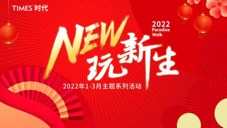 源文件下载【新年展板】编号：64670006958298273
