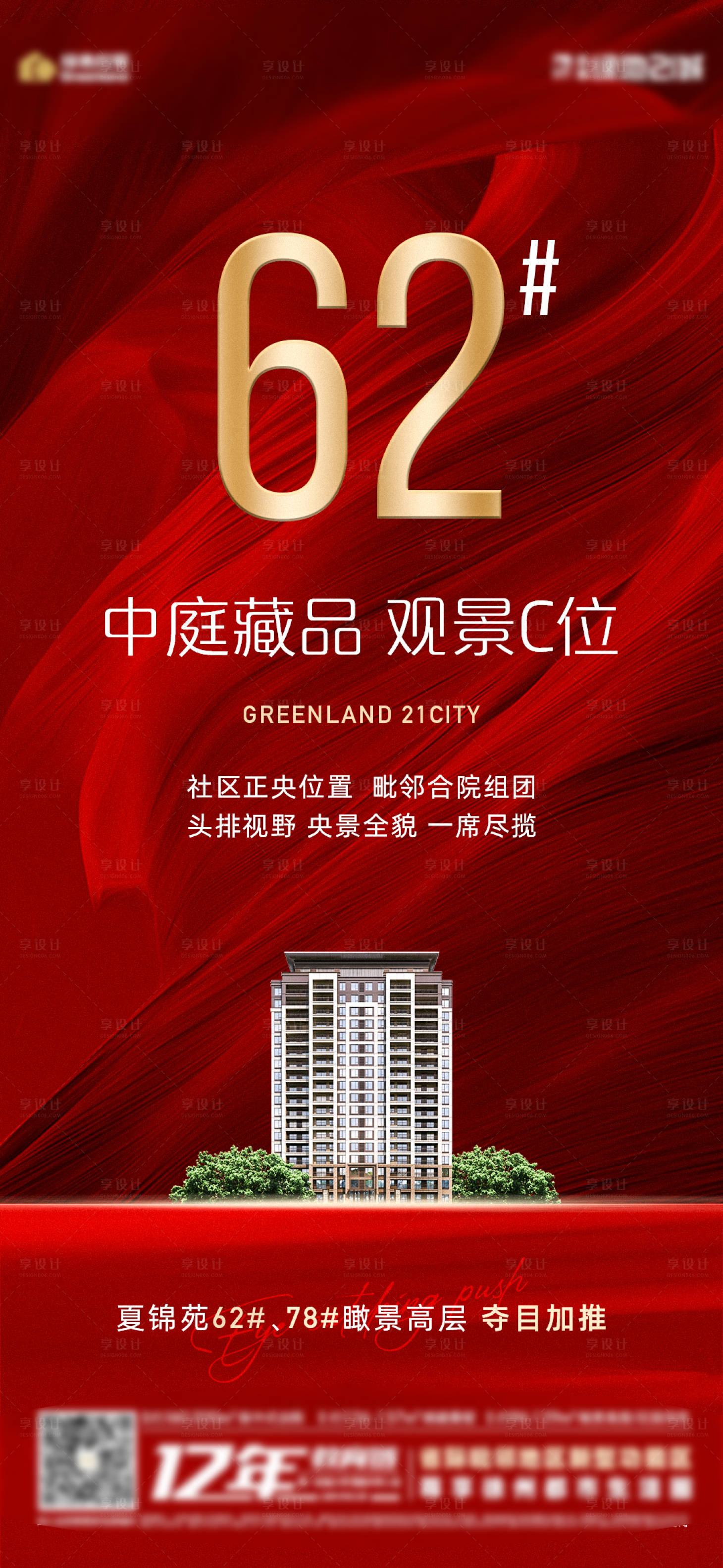 源文件下載【享設(shè)計(jì)】搜索編號：47160006695605290【地產(chǎn)樓王加推】