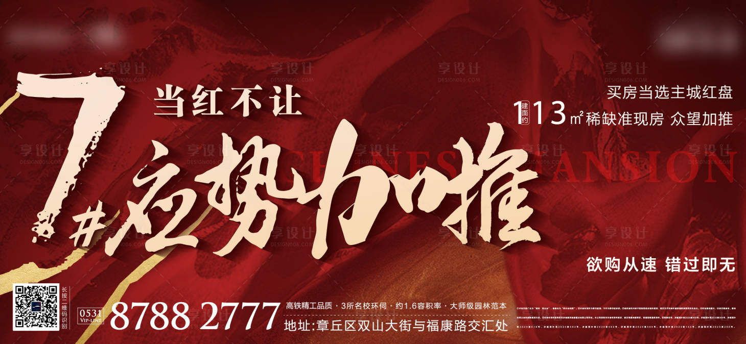 源文件下載【享設(shè)計】搜索編號：90240007025954702【地產(chǎn)紅色熱銷加推廣告展板】