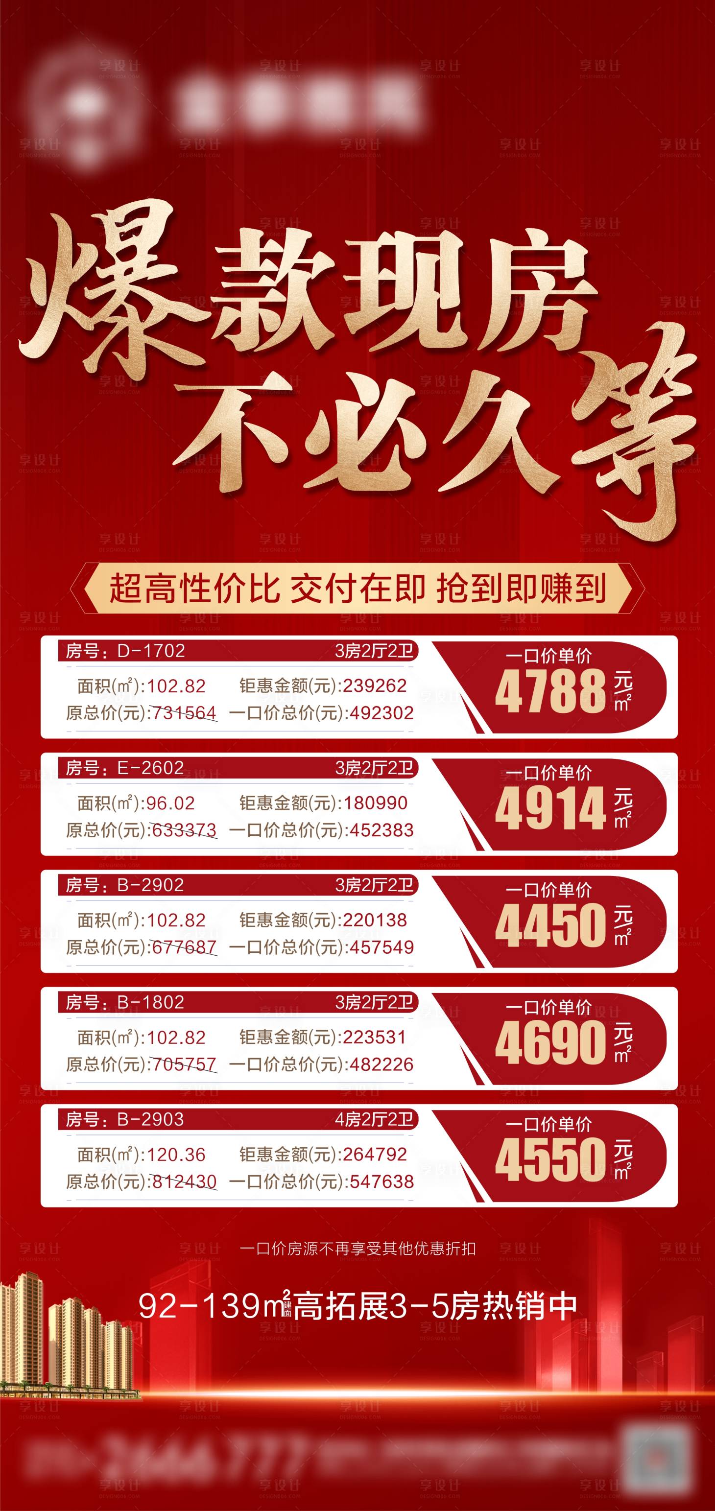 源文件下载【地产一口价特价房海报】编号：95890006999099870