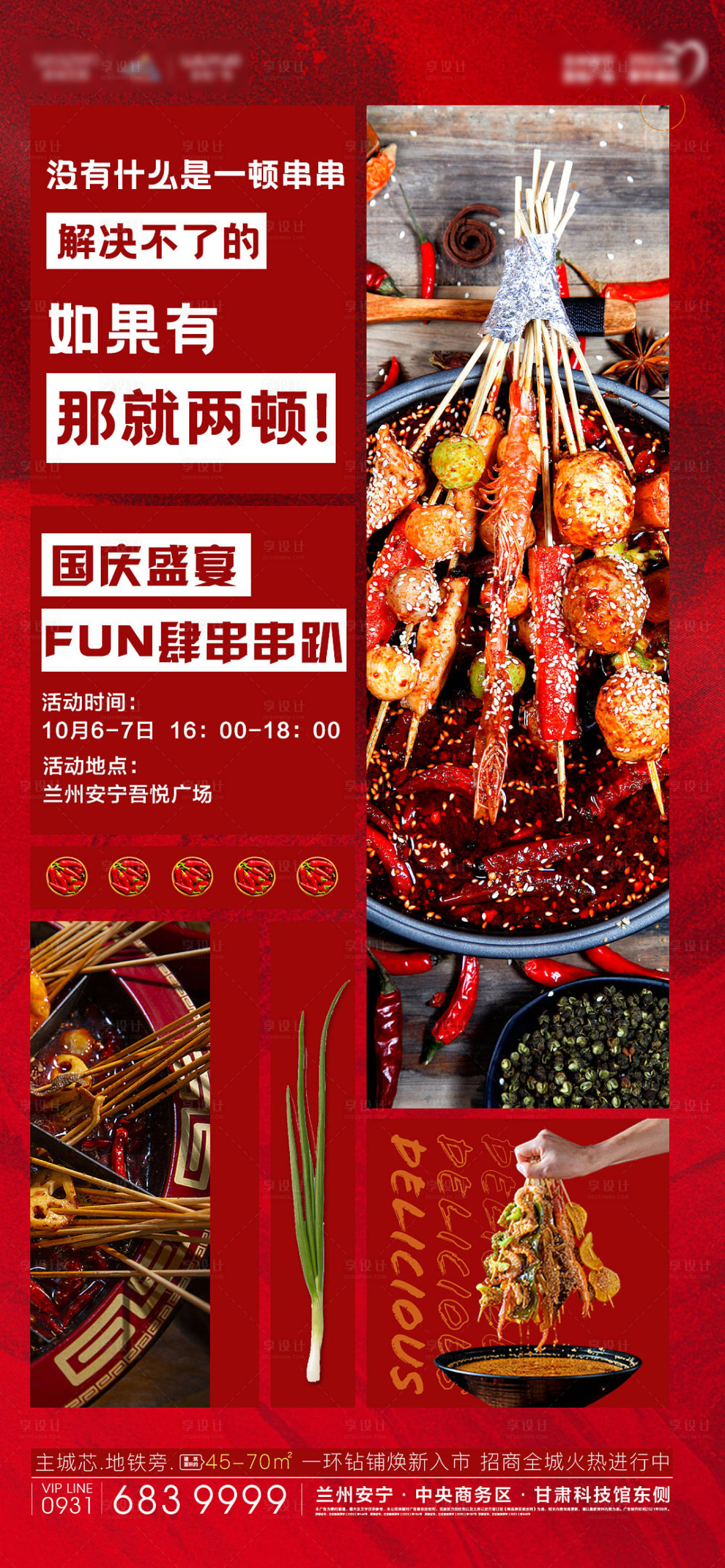 源文件下載【享設(shè)計】搜索編號：29930006709512013【商業(yè)地產(chǎn)國慶串串趴活動海報】