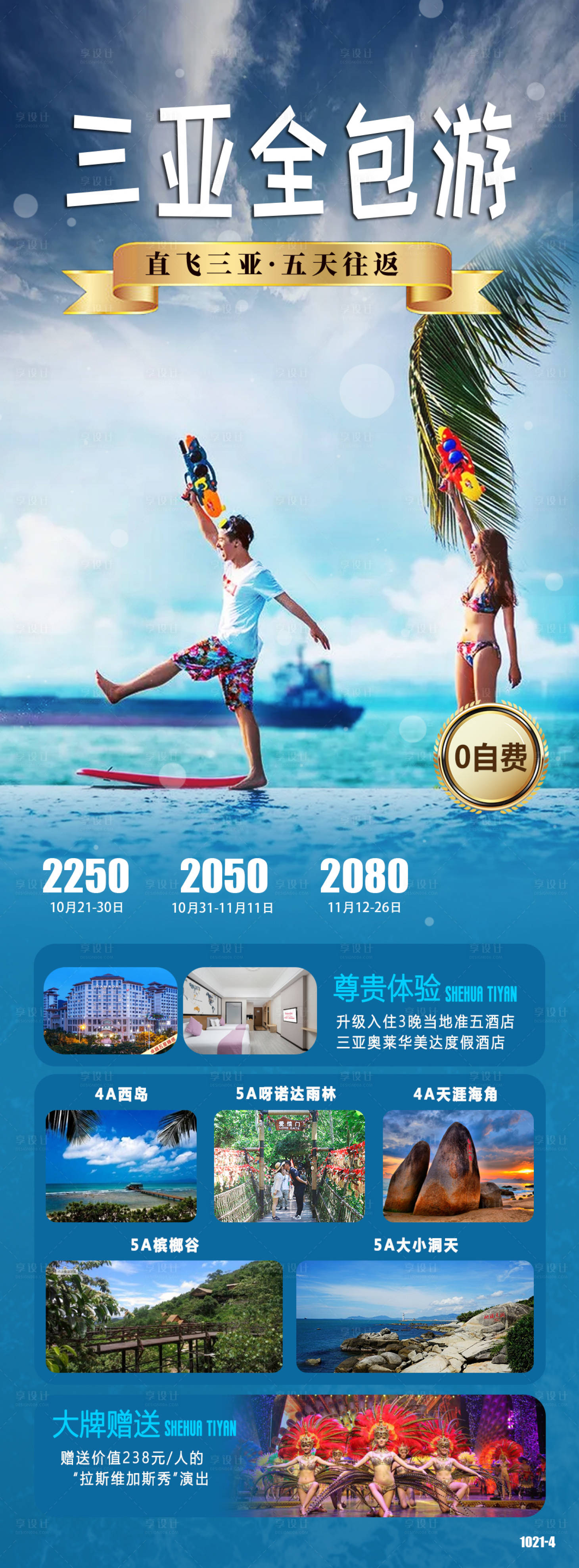 源文件下载【享设计】搜索编号：78400006969662315【三亚全包游长图海报】