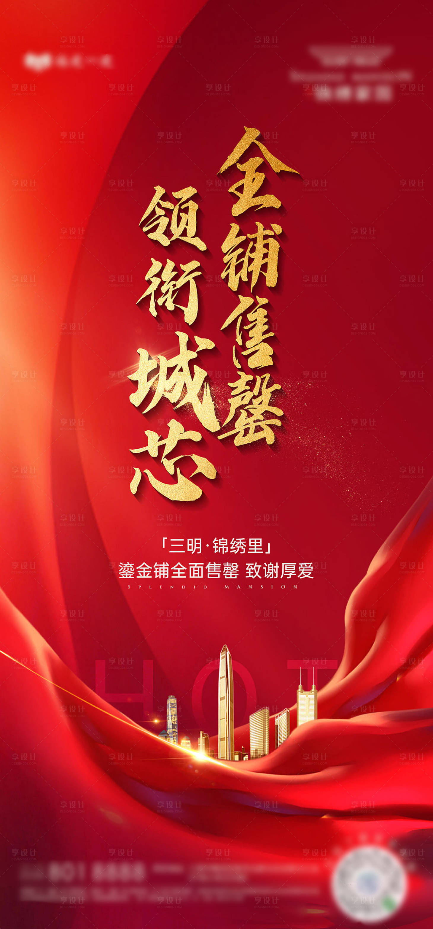 源文件下載【享設計】搜索編號：86210006718327213【地產售罄海報】
