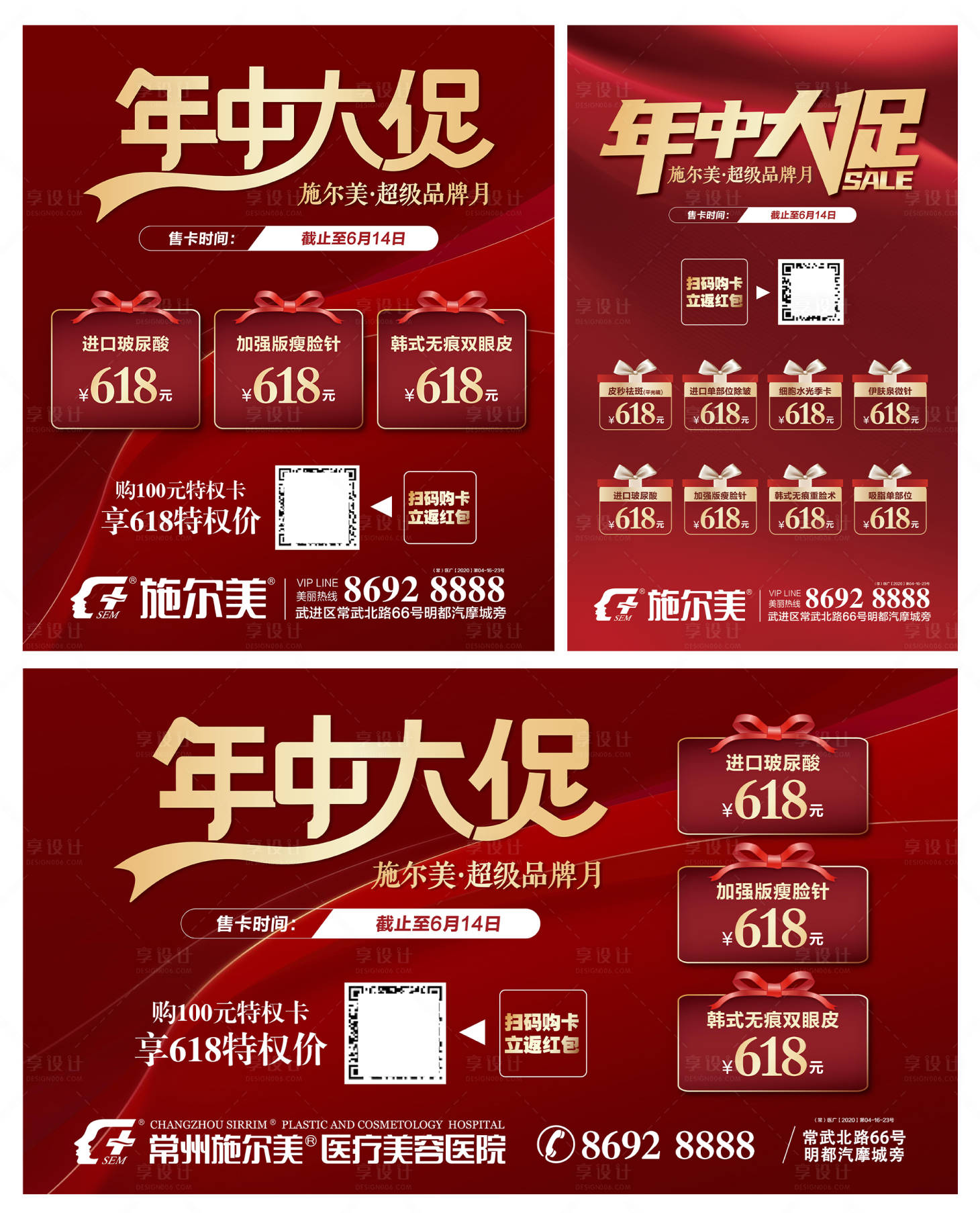 源文件下载【享设计】搜索编号：98620006845386305【年中大促红金医美活动展板】