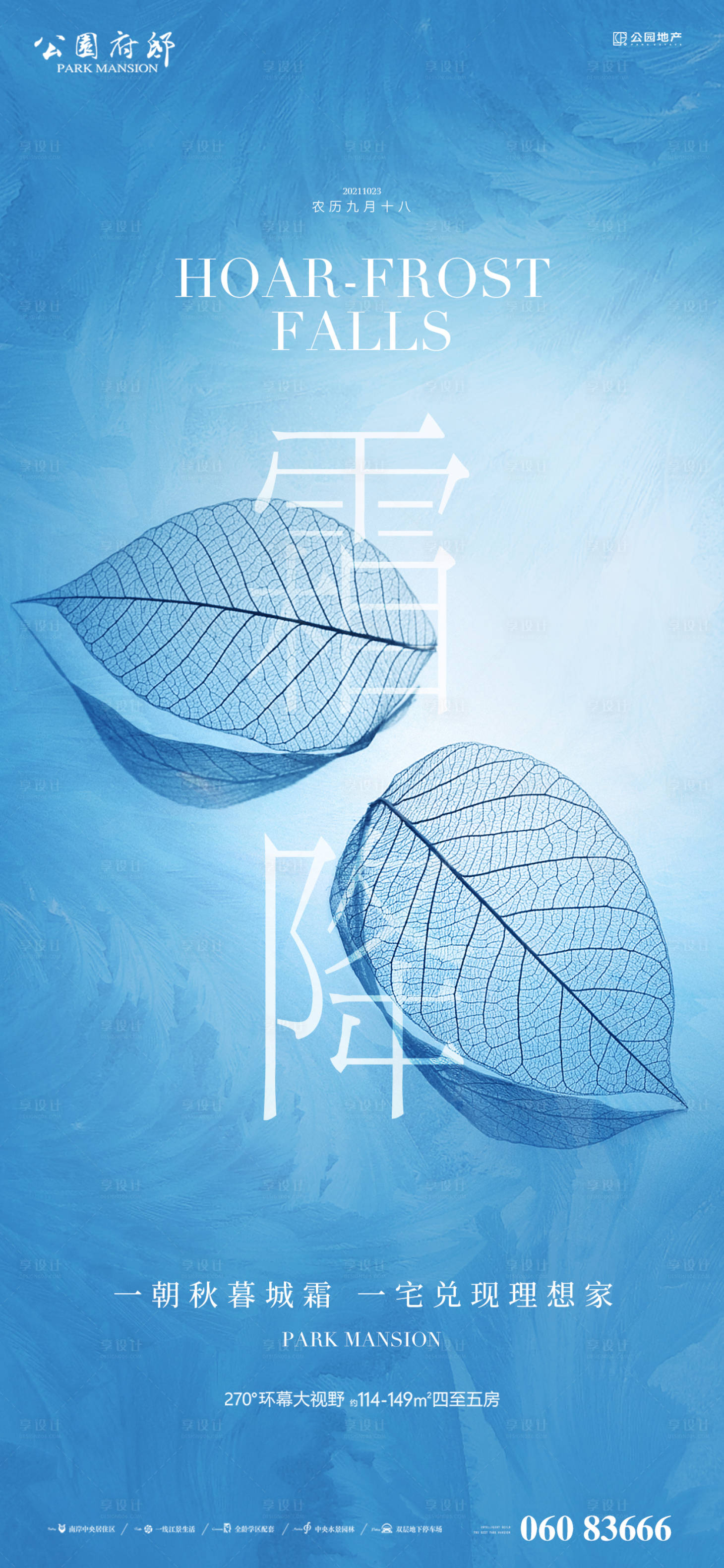 源文件下載【享設計】搜索編號：89600006900166561【霜降移動端刷屏海報】