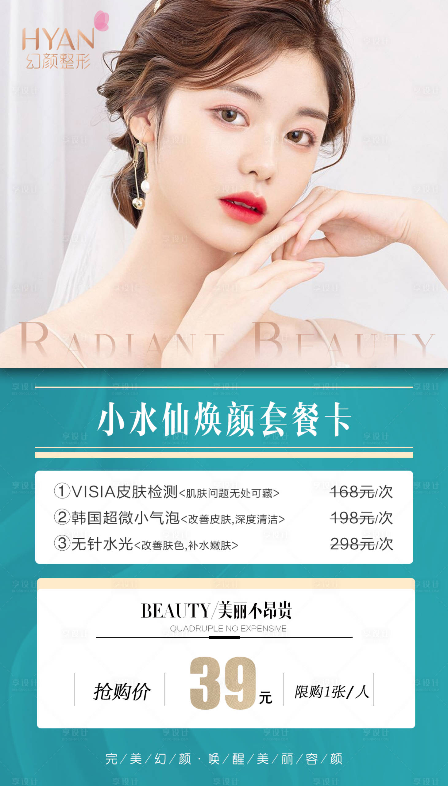 源文件下載【享設計】搜索編號：94220006941999100【醫美皮膚卡項海報】
