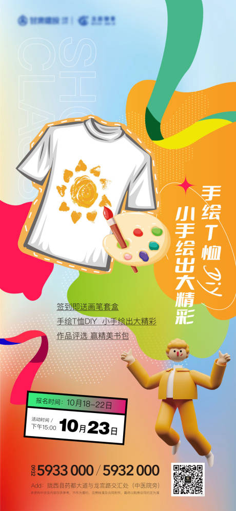 房地产手绘T恤儿童课堂海报-源文件【享设计】