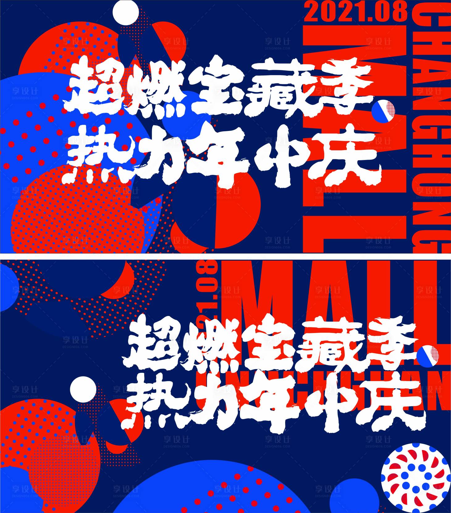 源文件下载【商场活动热力年中庆活动背景板】编号：12020007029892571