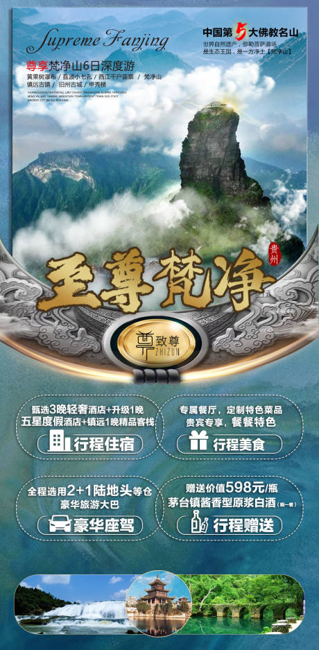 源文件下载【至尊梵净贵州旅游海报】编号：38990006881703352