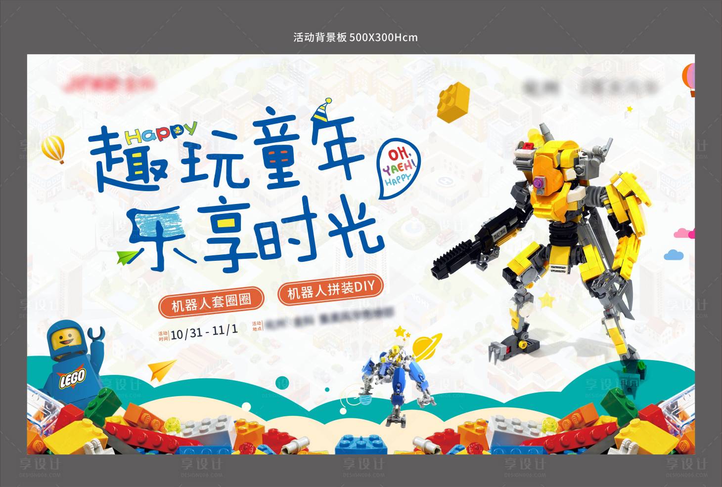 源文件下载【享设计】搜索编号：57790007038779332【乐高活动背景板】