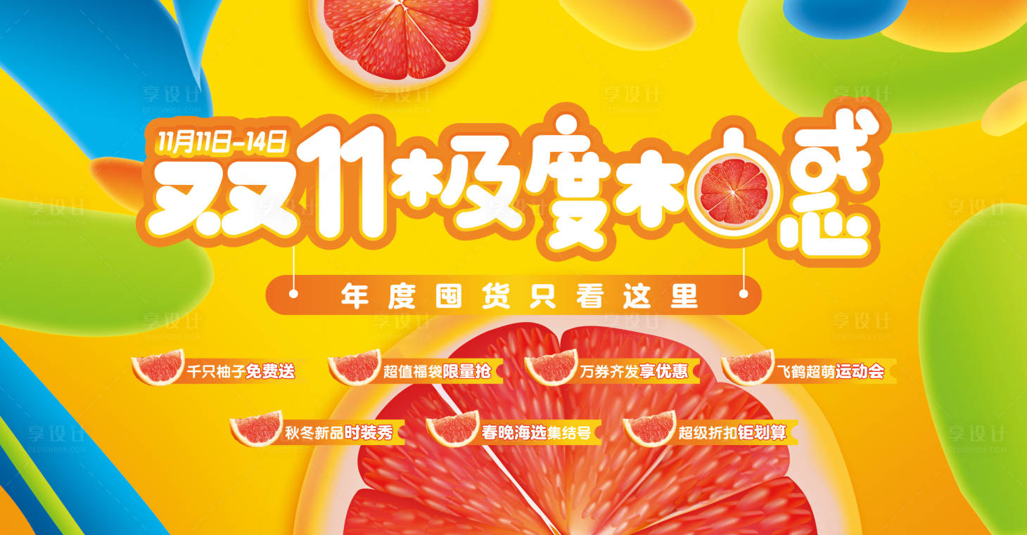 源文件下載【商業地產雙送柚子暖場活動背景板含字體】編號：67350006937214414