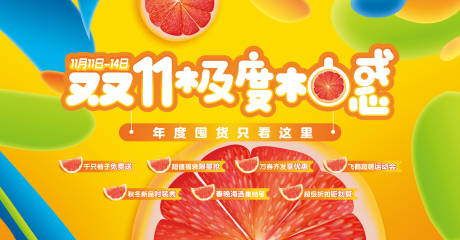 商业地产双送柚子暖场活动背景板含字体-源文件【享设计】