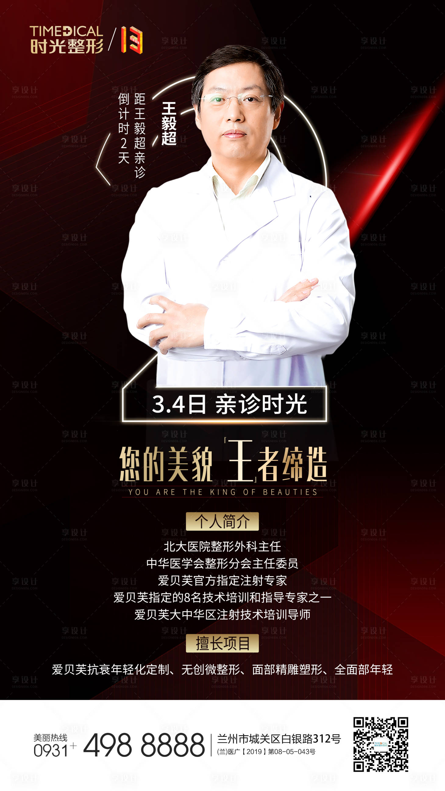 源文件下載【享設計】搜索編號：21480006847209604【醫美整形專家海報】