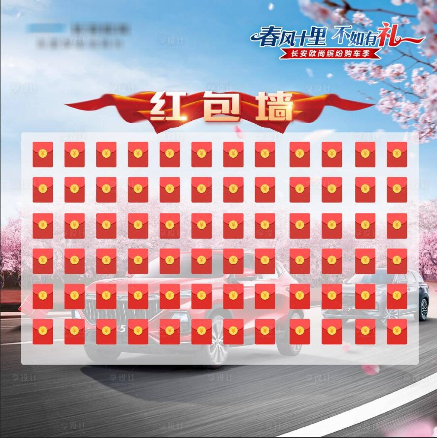 源文件下载【享设计】搜索编号：49680006975581484【汽车红包墙】