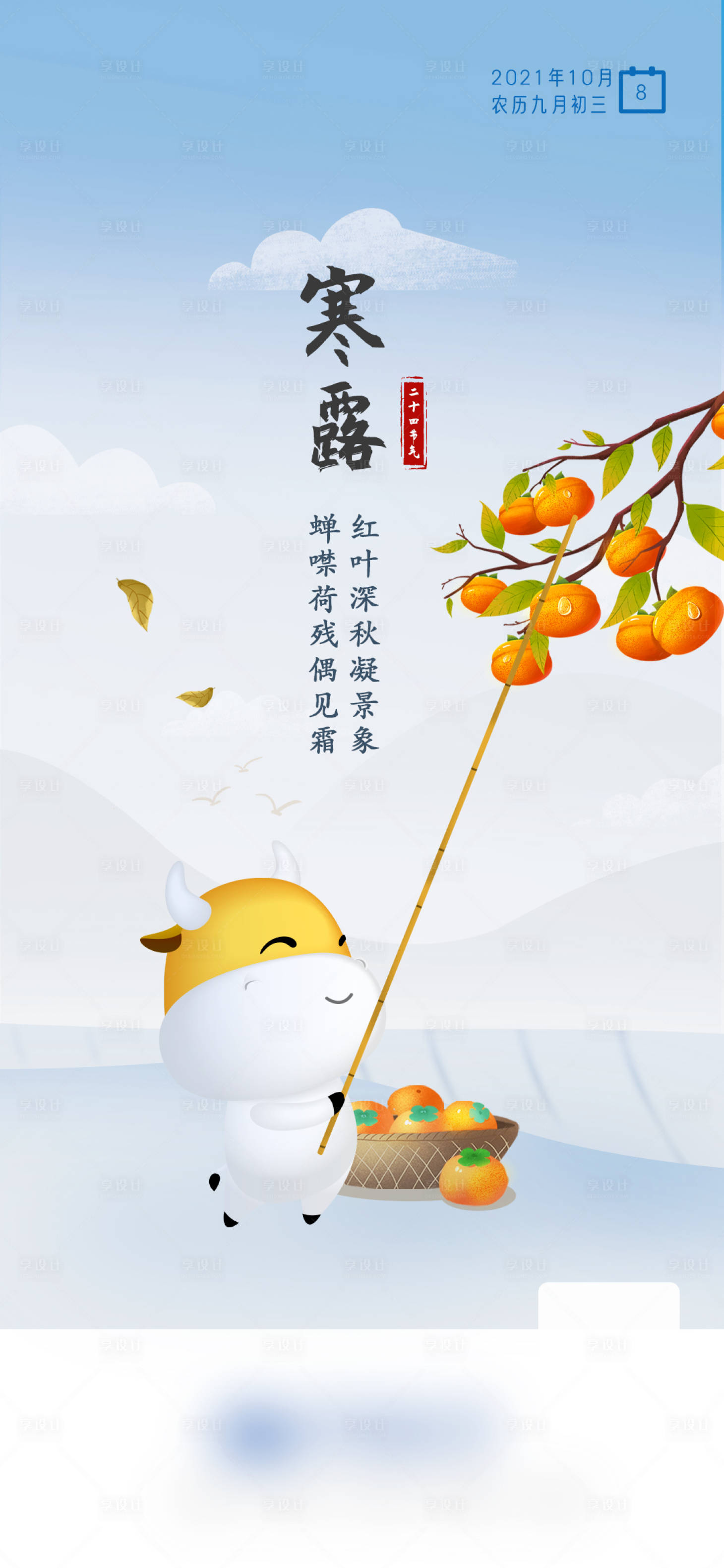 源文件下載【寒露二十四節(jié)氣插畫海報(bào)】編號(hào)：80110006714137578