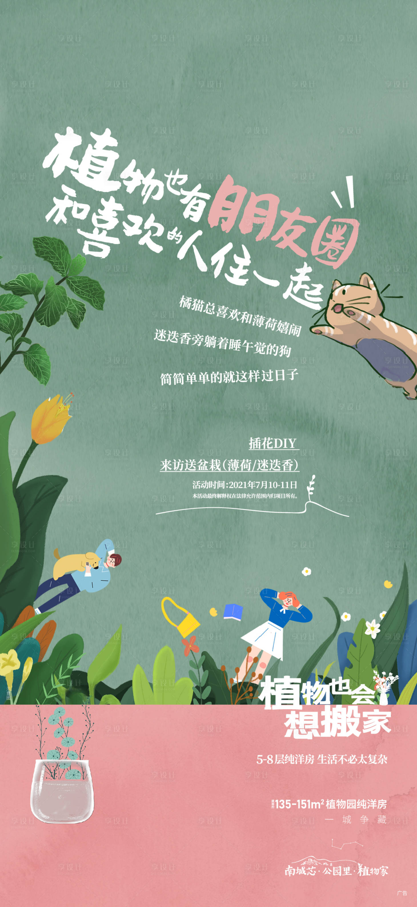 源文件下載【享設計】搜索編號：70140006838252064【植物園插花diy活動海報】