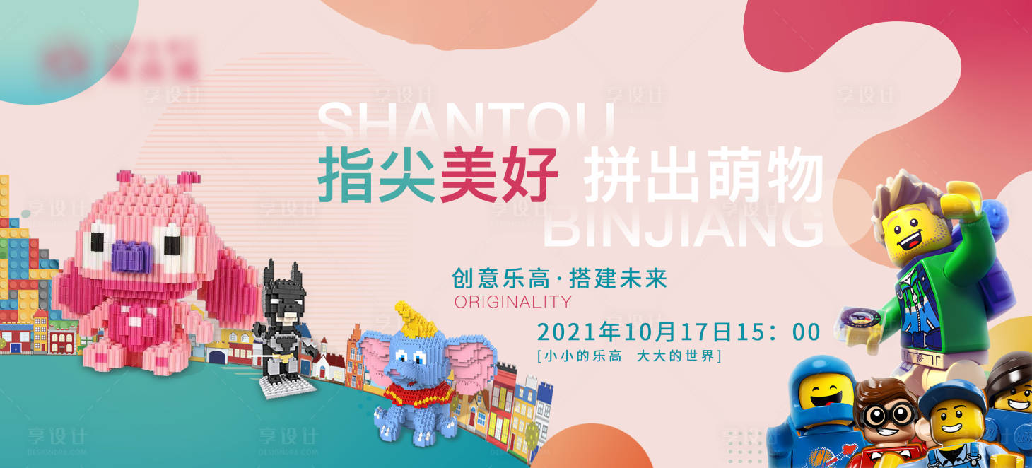源文件下載【享設(shè)計(jì)】搜索編號(hào)：82200006840521869【樂(lè)高】