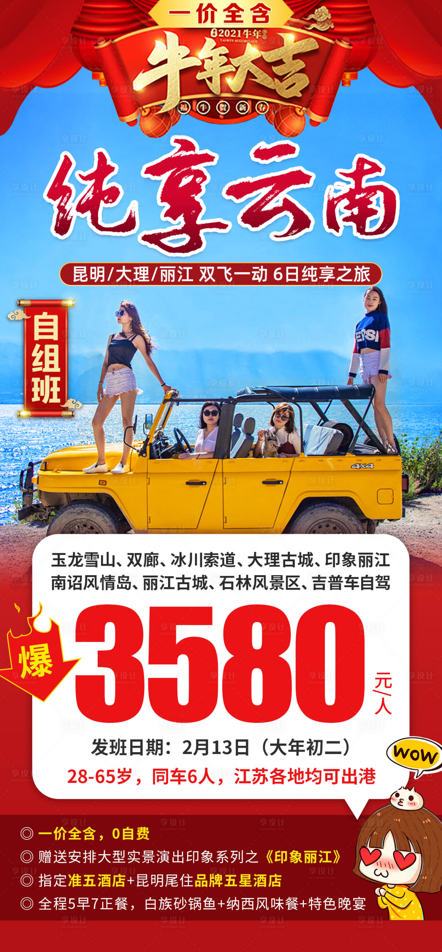 源文件下载【云南昆大丽春节新年旅游海报】编号：46020006907065859